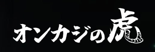 Oncasi no Tora